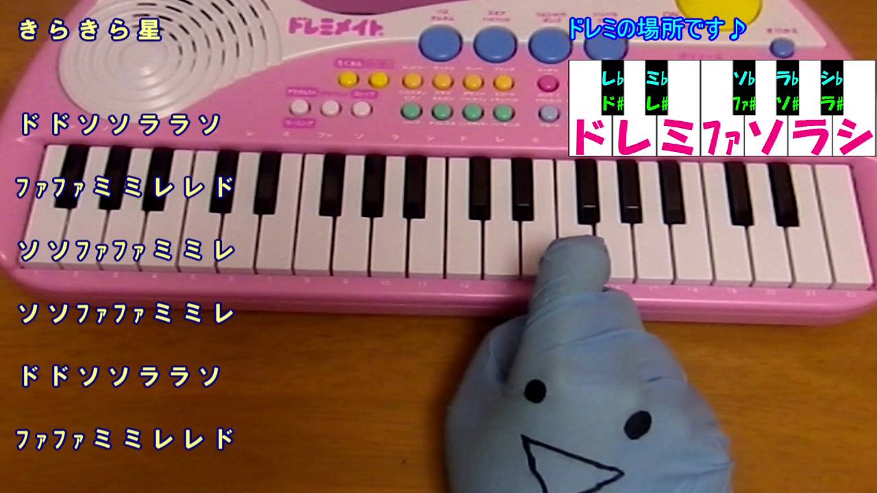 きらきら 星 ドレミ