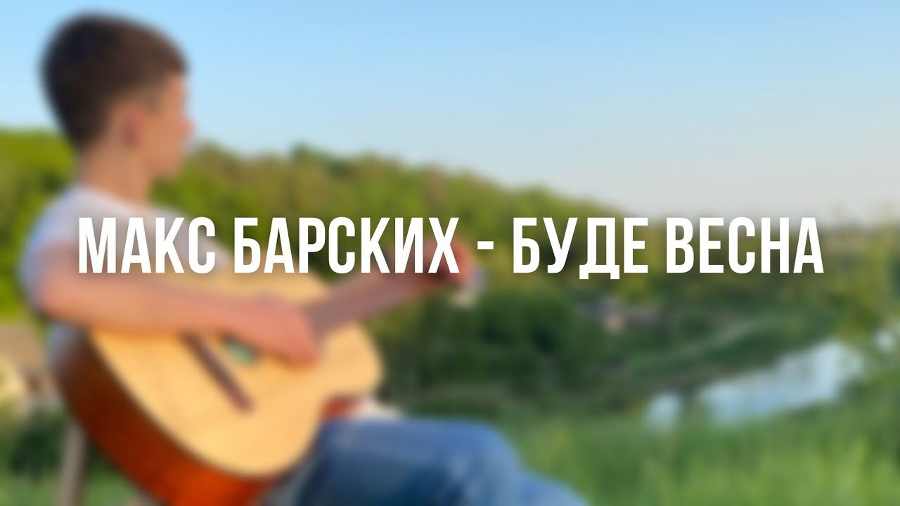 Макс Барских Буде Весна (cover) YouTube