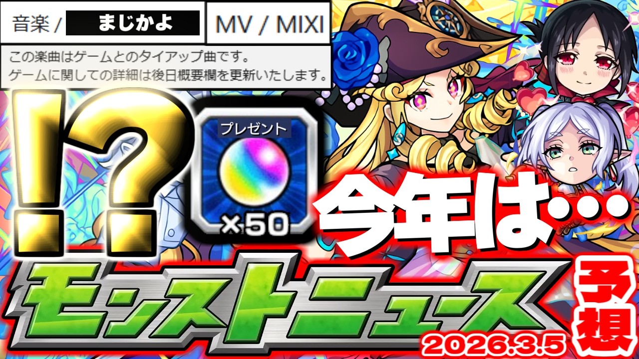 【モンスト】※昨年は突然のオーブ50個配布！まさかのタイアップも決定で今年の運命やいかに…激獣神祭新限定やコラボの行方はどうなる！？【去年の振り返り&明日のモンストニュース[3/5]予想】