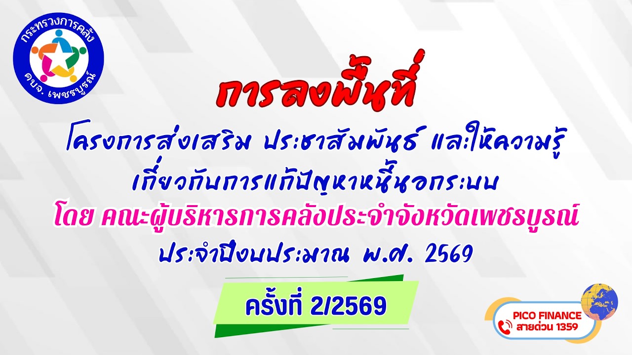 คบจ.เพชรบูรณ์ กิจกรรมลงพื้นที่ โครงการแก้ไขปัญหาหนี้นอกระบบฯ ปีงบประมาณ พ.ศ. 2569 ครั้งที่ 2/2569