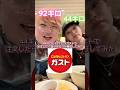 44キロと92キロがガストで注文したらどれだけ差があるか検証してみた#カップル #ドッキリ #あるある