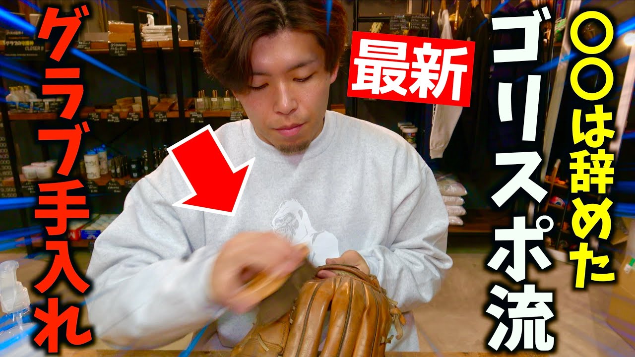【2025年最新版】ゴリスポ流グラブ手入れのコツ...オススメのオイルなども紹介。