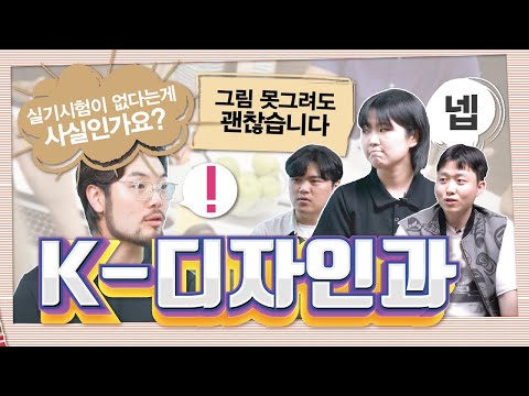 [희망은 대덕대] 그래픽 디자이너의 상상은 현실이 된다! 대덕대학교 K-디자인과 l  DDU 학과소개