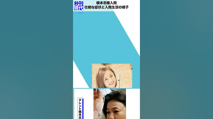 橋本志穂入院　壮絶な症状と入院生活の様子