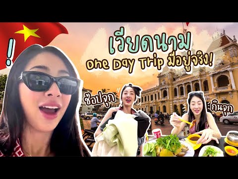เวียดนาม One day trip มีอยู่จริง! | Nn.lardapha