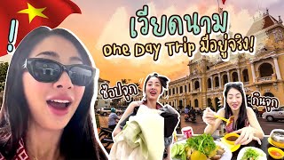 เวียดนาม One day trip มีอยู่จริง! | Nn.lardapha