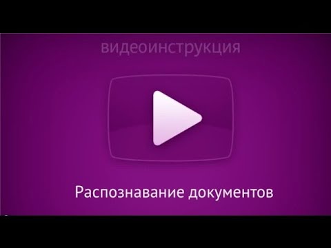 Видео: Распознавание сканированной накладной в Контур Бухгалтерии