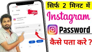 Instagram Ka Password Kaise Pata Karen | Instagram Ka Password Kaise Pata Kare Bhul Gaye Ho To apna