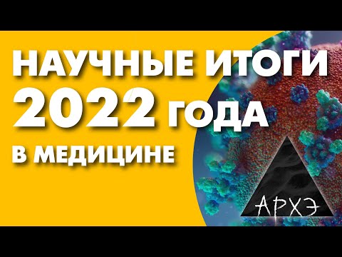 Видео: Алексей Водовозов: "Медицинские итоги 2022 года"