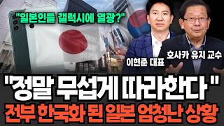 "정말 무섭게 따라한다" 전부 한국화 된 일본 엄청난 상황 (이현준 대표, 호사카 유지 교수 / 교양 특집)