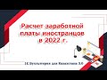 Расчет заработной платы иностранцам в 2022 году в 1С