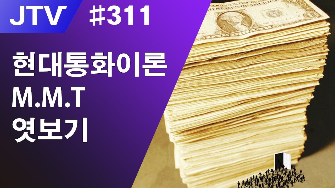 [J_TV] #311. 현대통화이론(M.M.T) 엿보기