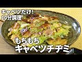 【野菜はキャベツだけ!】豚肉とキャベツで作るもちもちチヂミの作り方【10分調理】