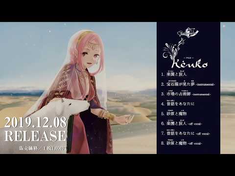 【試聴】Keuko【オリジナル民族風CD】
