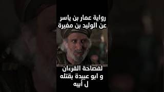 الوليد بن المغيرة #فيلم_الرسالة #عمر #مسلسل_عمر @MohammadEid1 #الوليد_بن_المغيرة