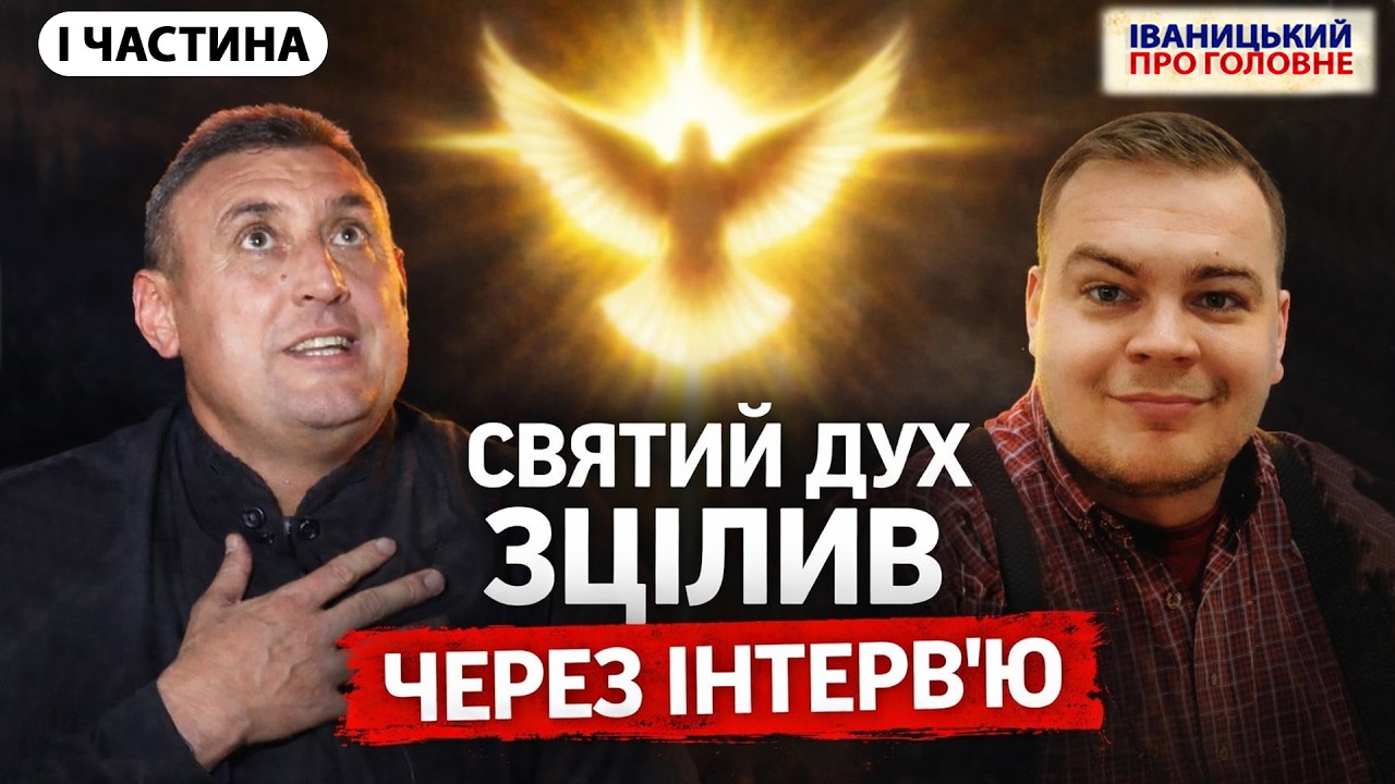 🙏 Як зцілює Святий Дух? - отець Петро МЕЛЬНИЧИН про дар мов, молитву та політ