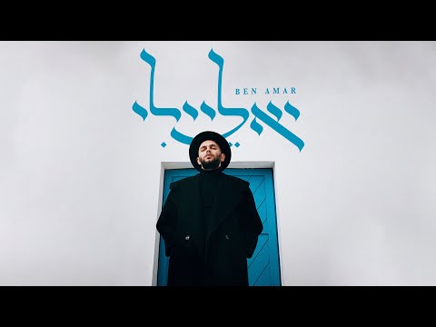 בן עמר — יאליילי