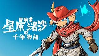冒険家星原渚沙の千年物語:7