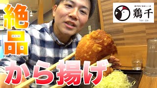 【鶏千】からあげが超激うま！サクサクジューシー！滴る肉汁がたまらない！