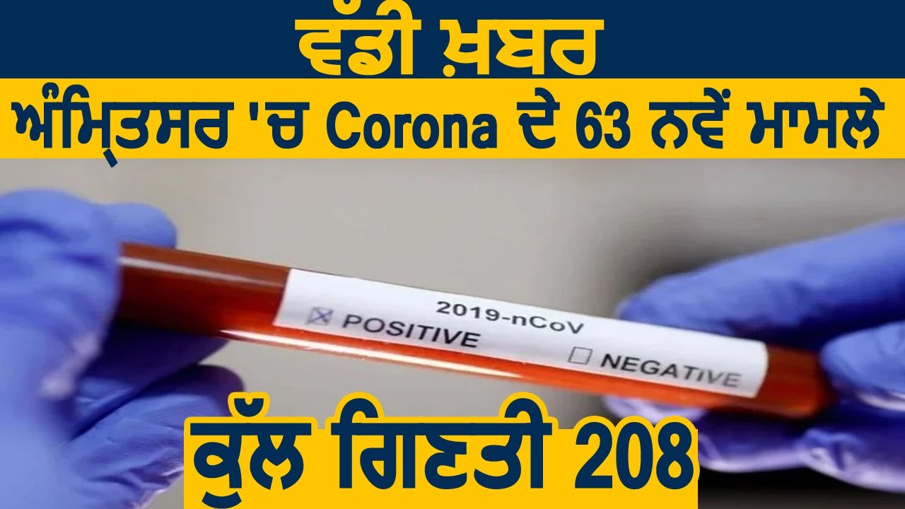 Breaking : Amritsar में Corona के 63 नए मामले, कुल गिनती हुई 208