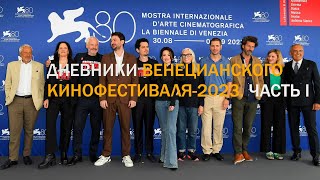 Дневники Венеции-2023. Часть1/ ПЕРВЫЙ ПОКАЗ