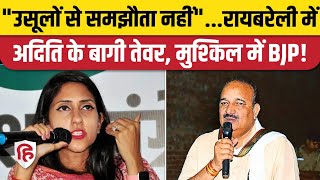 Raebareli MLA Aditi Singh Tweet से BJP में हलचल | Dinesh Pratap Singh  | Rahul Gandhi | Priyanka