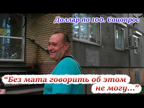 Видео: Реакция россиян на доллар по 100 рублей. Соцопрос 2023