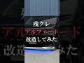 残クレアルファード改造してみた thumbnail