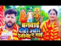 ट नट न य दव बनव ई द ह अह र र ज म ट ए म ई Tuntun Yadav Ahir Rejiment Bhojpuri Bhakti Song