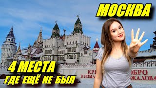 Москва. Четыре места, где ещё не был