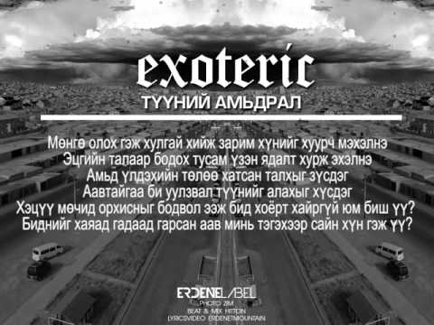 Exoteric - Түүний амьдрал /Tuunii amidral/ (Lyric Video)