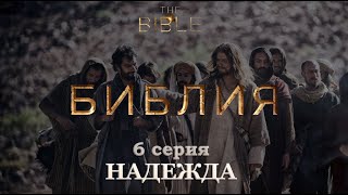 Сериал БИБЛИЯ. 6 серия. НАДЕЖДА