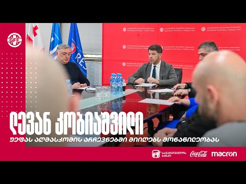 ლევან კობიაშვილი უეფას აღმასკომის არჩევნებში მიიღებს მონაწილეობას