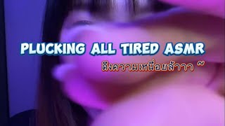 After long day let’s remove all your tired ASMR