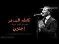 اختارى الحب القيصر كاظم الساهر 