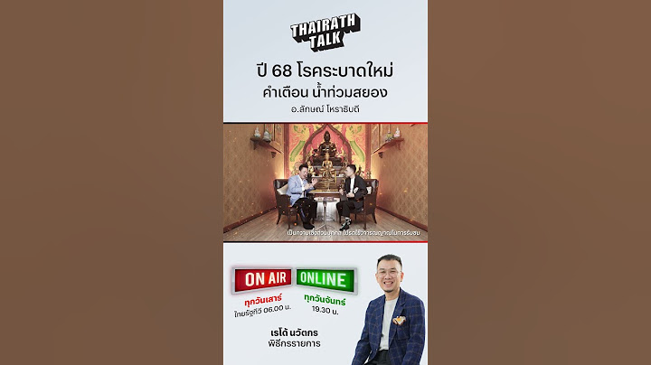 ดวงเมือง 68 เรื่องดี - ร้าย เปิดคำทำนายเกจิดัง | THAIRATH TALK