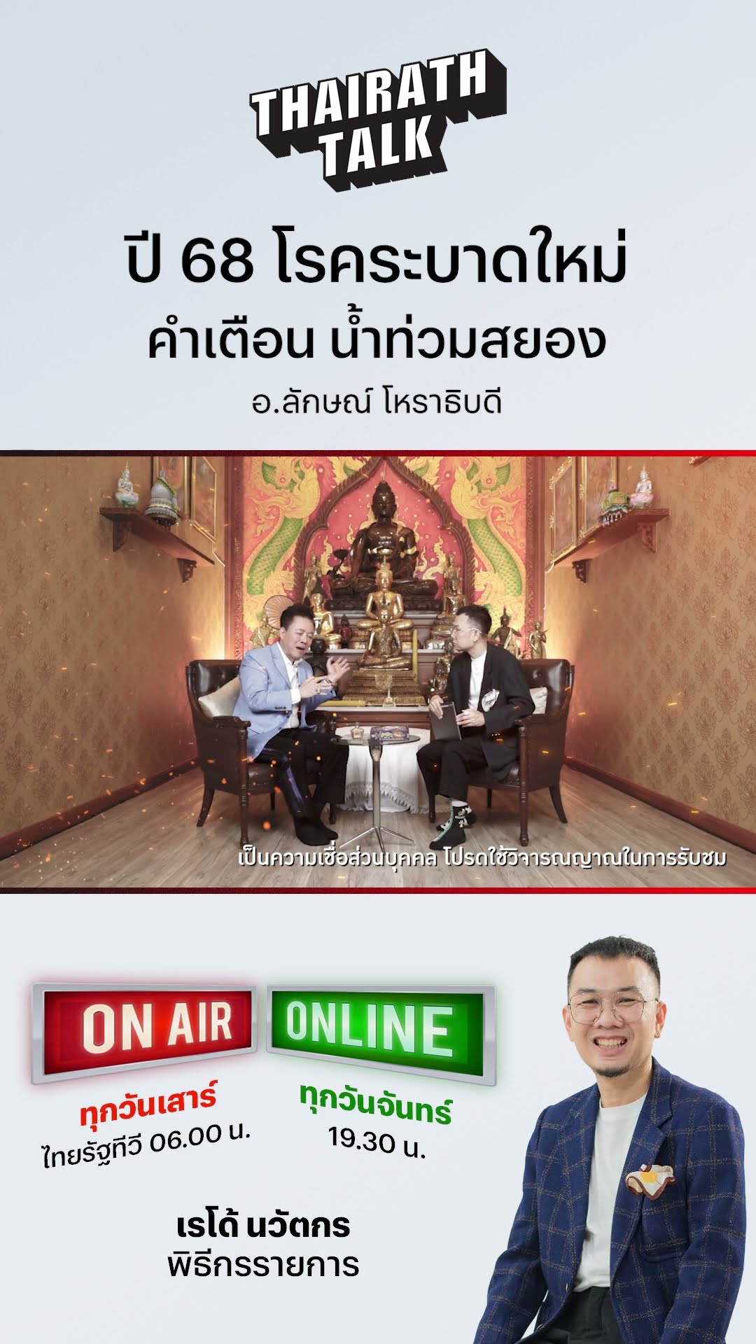 ดวงเมือง 68 เรื่องดี - ร้าย เปิดคำทำนายเกจิดัง | THAIRATH TALK