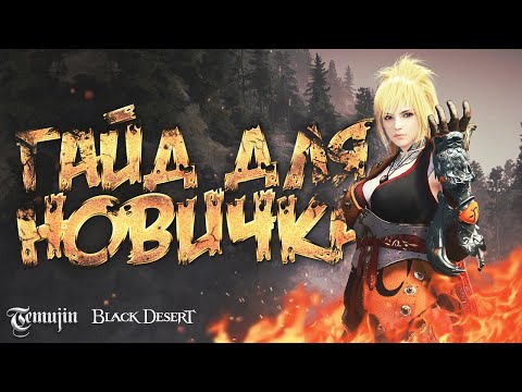 Гайд для новичков по лучшему старту в  Black Desert Online |  БДО
