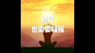 201508 修行也需要福报25071