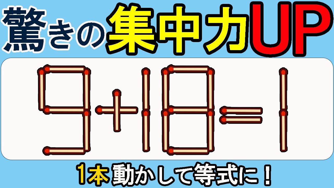 【マッチ棒クイズ】驚きの集中力UP！脳トレで集中力がみるみる向上！430(9+18=1)