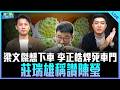 鄧凱勛來了！【打綠班晚點名】2026.06.23