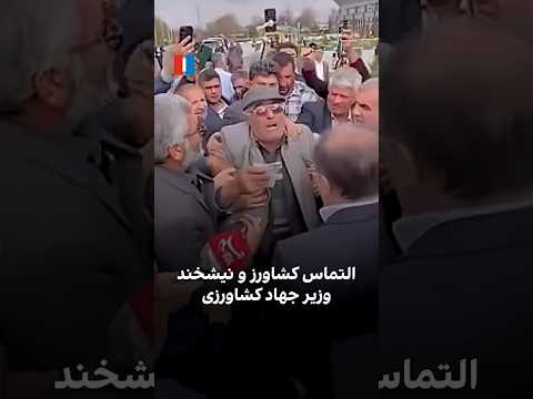 التماس کشاورز و نیشخند وزیر جهاد کشاورزی