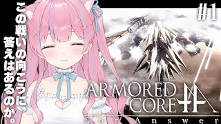 〖アーマード・コア フォーアンサー/ARMORED CORE for Answer〗完全初見！答えを探しにいく。 #1〖苺氷えな/個人Vtuber〗