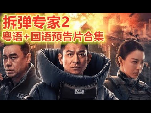 拆弹专家2 Shock Wave 2 粤语版终极预告 刘德华 刘青云 倪妮 谢君豪 预告片先知 Movie Trailer Youtube