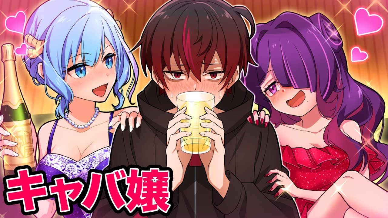 美少女が○○嬢になったらどうなるのか？【アニメ】【漫画】#夜の蝶