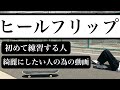 【解説】THE ヒールフリップのやり方とコツ【how to heelflip】