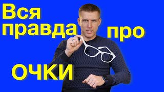 Очки для зрения: можно ли улучшить зрение если правильно подобрать очки?