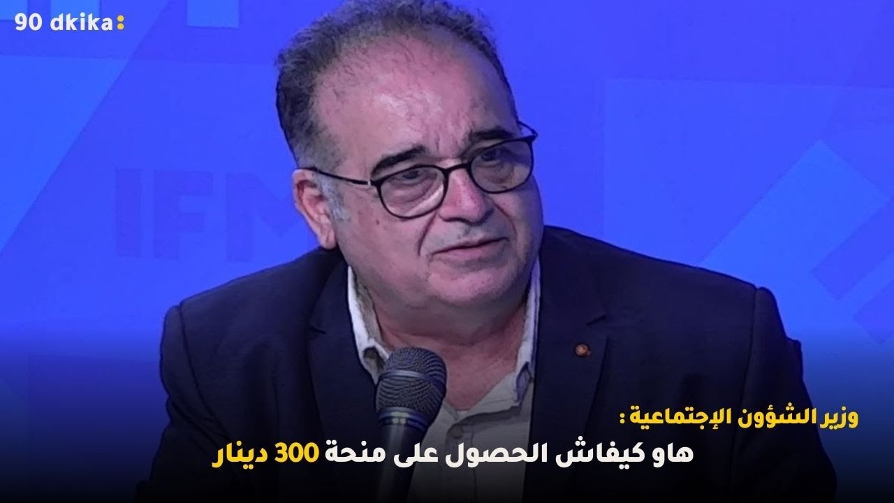 وزير الشؤون الإجتماعية :هاو كيفاش الحصول على منحة 300 دينار