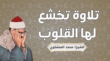 تلاوة خاشعة تبكي القلوب وتهز الأرواح | الشيخ محمد صديق المنشاوي