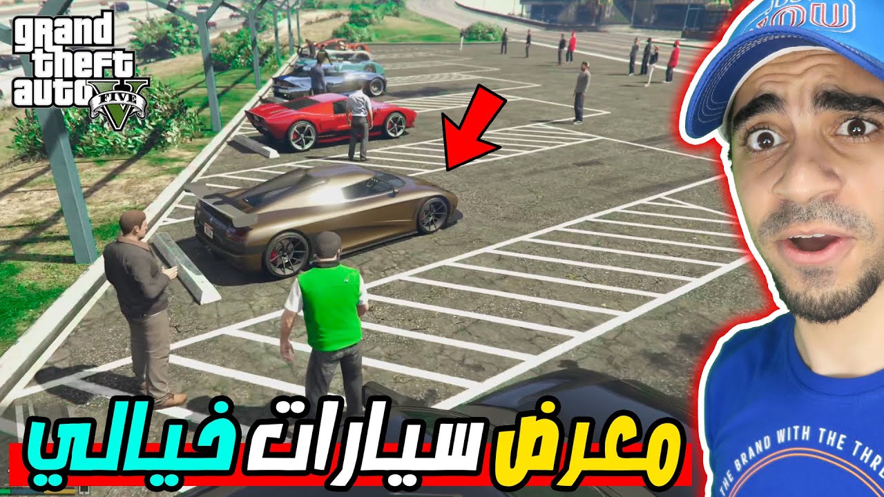 قراند : رحت الى عرض سيارات اسطوري GTA V !!